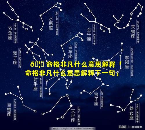 🦉 命格非凡什么意思解释「命格非凡什么意思解释下一句」